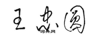 駱恆光王忠圓草書個性簽名怎么寫