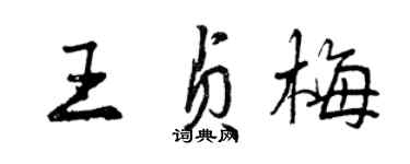 曾慶福王貞梅行書個性簽名怎么寫