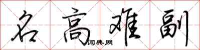 荊霄鵬名高難副行書怎么寫