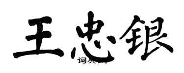 翁闓運王忠銀楷書個性簽名怎么寫