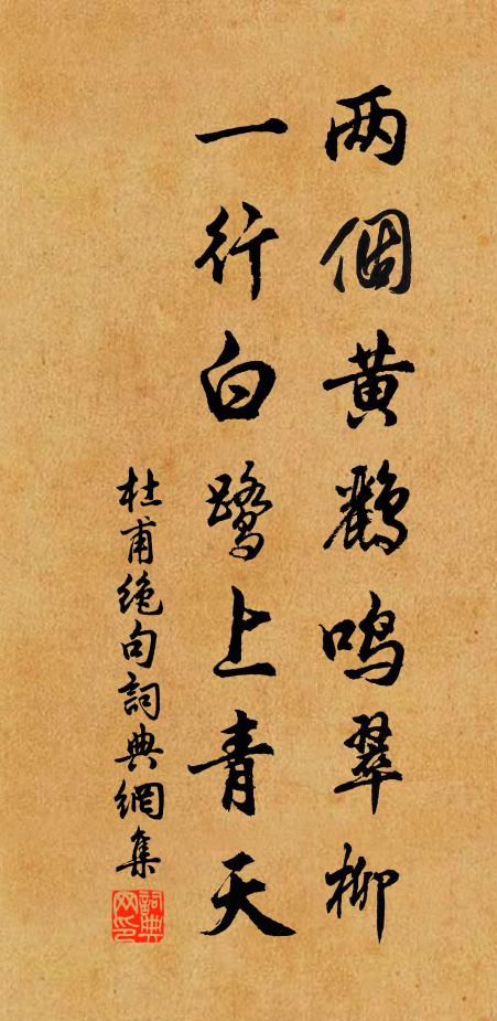 杜甫兩個黃鸝鳴翠柳,一行白鷺上青天。書法作品欣賞