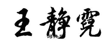 胡問遂王靜霓行書個性簽名怎么寫