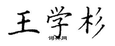 丁謙王學杉楷書個性簽名怎么寫