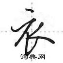 田英章寫的硬筆行書衣