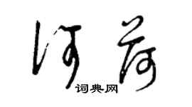 曾慶福何荷草書個性簽名怎么寫