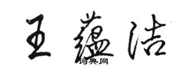 駱恆光王蘊潔行書個性簽名怎么寫