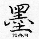 龐中華寫的硬筆楷書墨
