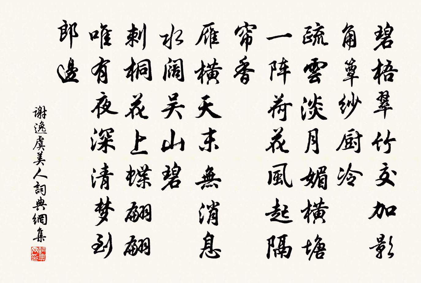 謝逸虞美人書法作品欣賞