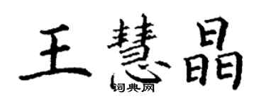 丁謙王慧晶楷書個性簽名怎么寫