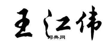 胡問遂王江偉行書個性簽名怎么寫