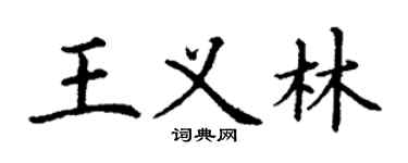 丁謙王義林楷書個性簽名怎么寫