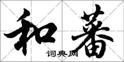 胡問遂和蕃行書怎么寫