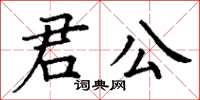 丁謙君公楷書怎么寫