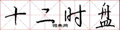 錢沛雲十二時盤行書怎么寫