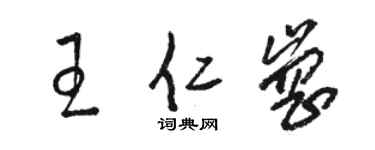 駱恆光王仁崗草書個性簽名怎么寫