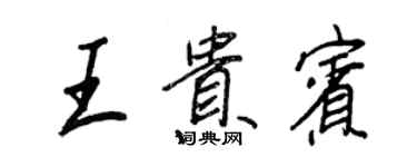 王正良王貴賓行書個性簽名怎么寫