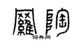 曾慶福羅陶篆書個性簽名怎么寫