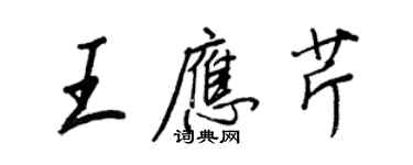 王正良王應芹行書個性簽名怎么寫