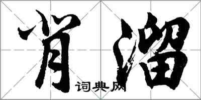 胡問遂背溜行書怎么寫