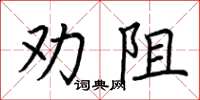 荊霄鵬勸阻楷書怎么寫