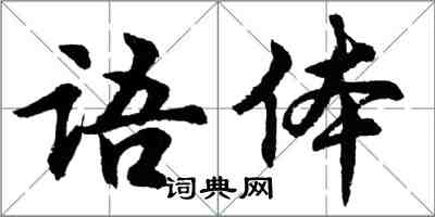 胡問遂語體行書怎么寫