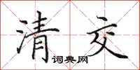 田英章清交楷書怎么寫