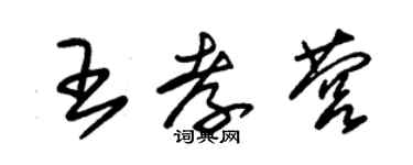 朱錫榮王孝營草書個性簽名怎么寫