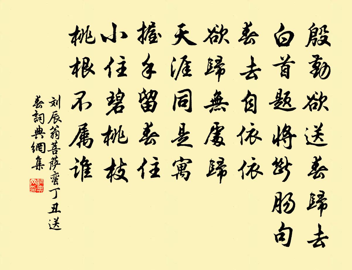 劉辰翁菩薩蠻(丁丑送春)書法作品欣賞