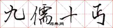 駱恆光九儒十丐行書怎么寫
