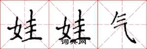 侯登峰娃娃氣楷書怎么寫