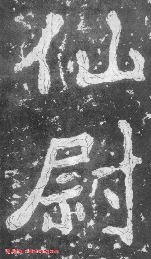 南朝楷書《瘞鶴銘》