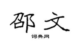 袁強邵文楷書個性簽名怎么寫