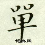 吳玉如臨樂毅論中單的寫法