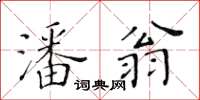 黃華生潘翁楷書怎么寫
