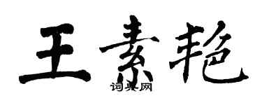 翁闓運王素艷楷書個性簽名怎么寫