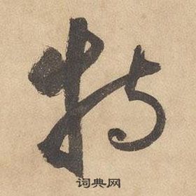 邊武千字文中特的寫法