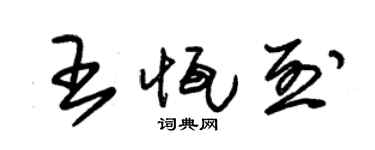 朱錫榮王恆烈草書個性簽名怎么寫