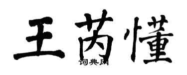 翁闓運王芮懂楷書個性簽名怎么寫