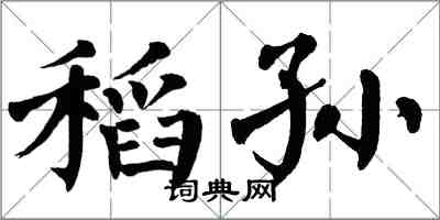 翁闓運稻孫楷書怎么寫