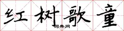 周炳元紅樹歌童楷書怎么寫