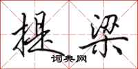 田英章提梁行書怎么寫