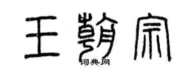 曾慶福王朝宗篆書個性簽名怎么寫