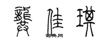 陳墨龔佳琪篆書個性簽名怎么寫