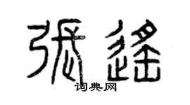 曾慶福張遙篆書個性簽名怎么寫