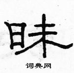 駱恆光寫的硬筆隸書昧