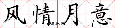丁謙風情月意楷書怎么寫