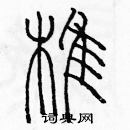 余巨力寫的硬筆篆書椎