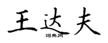 丁謙王達夫楷書個性簽名怎么寫