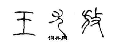 陳聲遠王尤放篆書個性簽名怎么寫