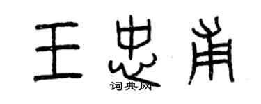 曾慶福王忠甫篆書個性簽名怎么寫